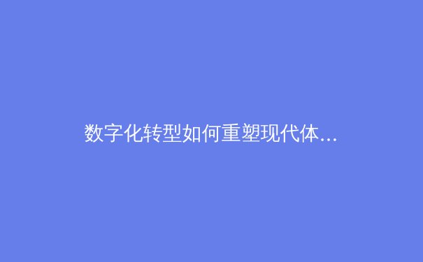 数字化转型如何重塑现代体育产业生态格局 - 2